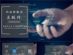 科技風互聯(lián)網(wǎng)產(chǎn)品PPT模板免費下載，PPTX格式，編號27857298，千圖網(wǎng)精選
