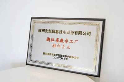 安恒信息入圍浙江省數(shù)字工廠標(biāo)桿企業(yè)，引領(lǐng)網(wǎng)絡(luò)技術(shù)服務(wù)于數(shù)字經(jīng)濟(jì)發(fā)展